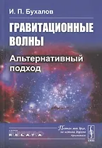 Гравитационные волны. Альтернативный подход