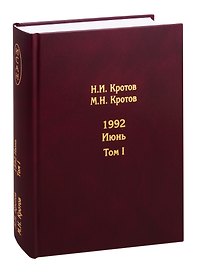 Жизнь во времена загогулины. 1992. Июнь (комплект из 2 книг)