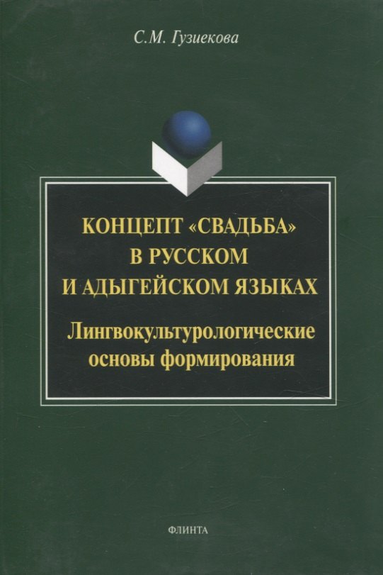 Концепт "свадьба" в русском и адыгейском языках: лингвокультурологические основы формирования: монография
Концепт "свадьба" в русском и адыгейском языках: лингвокультурологические основы формирования: монография