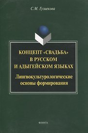 Концепт "свадьба" в русском и адыгейском языках: лингвокультурологические основы формирования: монография