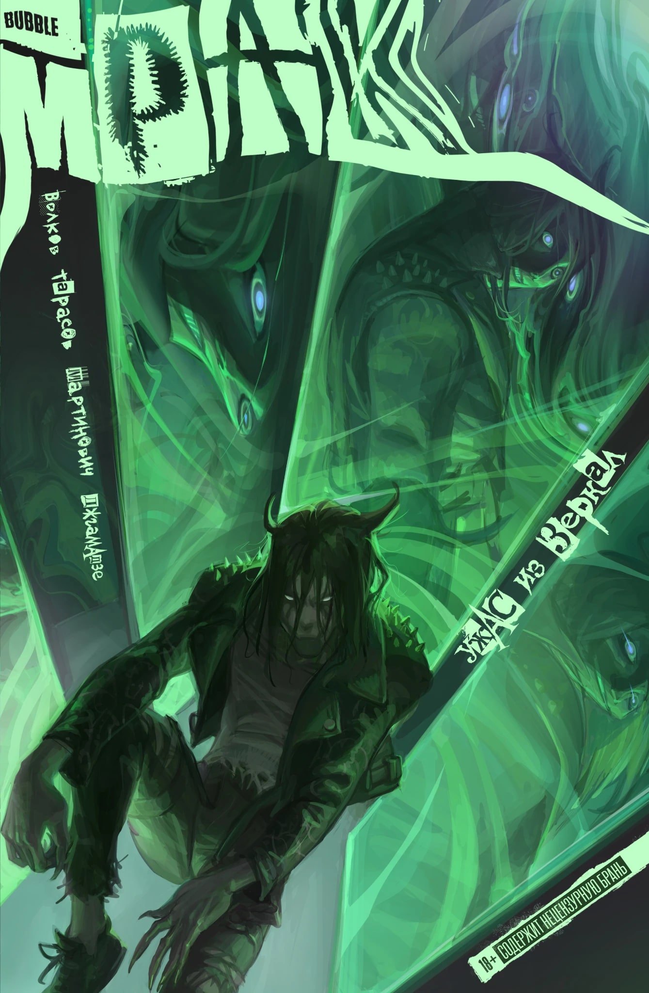 Мрак. Том 5. Ужас из зеркал
Мрак. Том 5. Ужас из зеркал