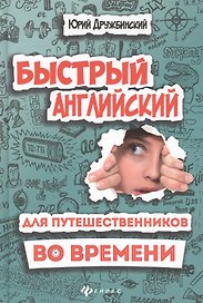 Быстрый английский для путешественников во врем.дп