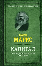 Капитал. Полная квинтэссенция 3-х томов
