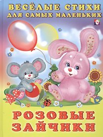 Розовые зайчики (илл. Фаттаховой) Михайленко