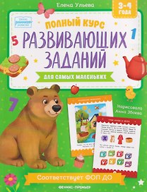 Полный курс развивающих заданий для самых маленьких: 3-4 года
