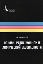 Основы радиационной и химической безопасности: Учебное пособие