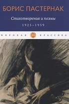 Стихотворения и поэмы. 1925-1959
