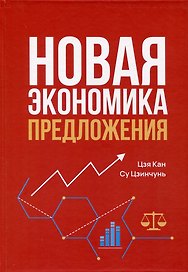 Новая экономика предложения