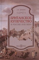 Британское купечество в России XVIII века