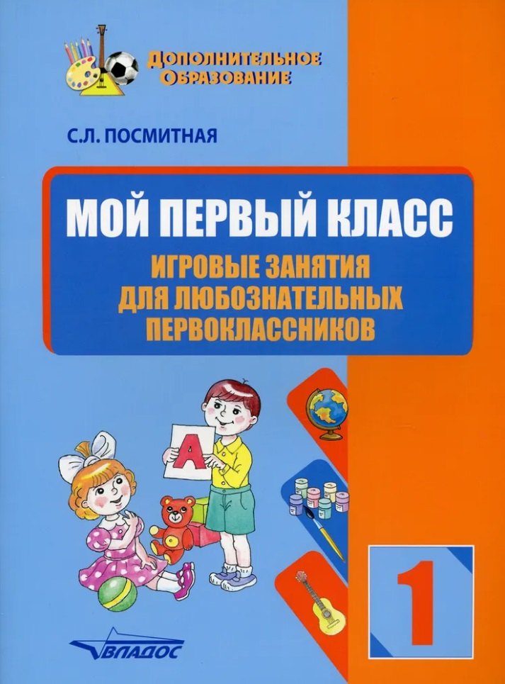 Мой первый класс. Игровые занятия для любознательных первоклассников. Учебное пособие для внеклассной работы с учащимися 1 классов общеобразовательных школ
Мой первый класс. Игровые занятия для любознательных первоклассников. Учебное пособие для внеклассной работы с учащимися 1 классов общеобразовательных школ