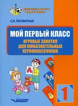 Мой первый класс. Игровые занятия для любознательных первоклассников. Учебное пособие для внеклассной работы с учащимися 1 классов общеобразовательных школ