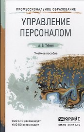 Управление персоналом: учеб. пособие для СПО и прикладного бакалавриата