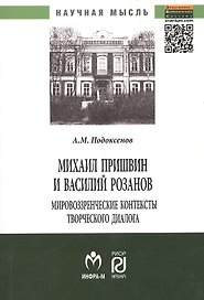 Михаил Пришвин и Василий Розанов: мировоззренческие контексты творческого диалога: Монография