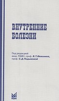 Внутренние болезни