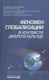 Феномен глобализации в контексте диалога культур