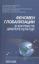Феномен глобализации в контексте диалога культур