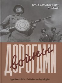Дорогами войны