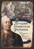 Лучший правитель Украины. О том, как Румянцев сделал Малороссию богатой и счатливой