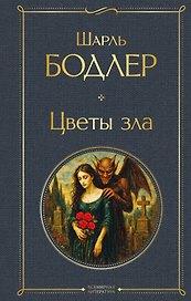 Цветы зла