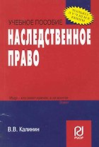Наследственное право: Учебное пособие.