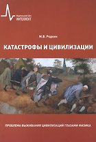 Катастрофы и цивилизации Пробл. выжив. цивилизаций глазами физика (м) Родкин