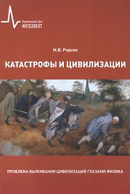 Катастрофы и цивилизации Пробл. выжив. цивилизаций глазами физика (м) Родкин