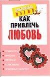Как привлечь любовь