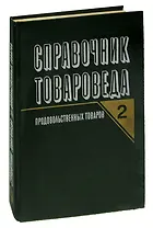 Справочник товароведа продовольственных товаров. Том 2