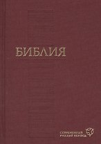 Библия. Современный русский перевод( 120х170мм, бордо)
