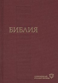 Библия. Современный русский перевод( 120х170мм, бордо)