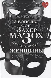 Демонические женщины: повести, рассказы
