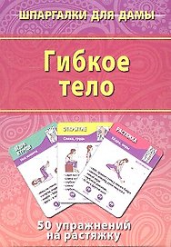 Гибкое тело