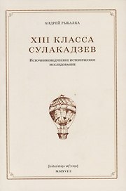 XIII класса Сулакадзев
