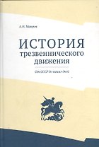 История трезвеннического движения. От СССР до наших дней