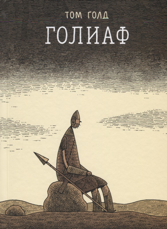 Голиаф
Голиаф