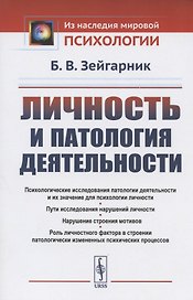 Личность и патология деятельности