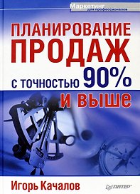 Планирование продаж с точностью 90% и выше