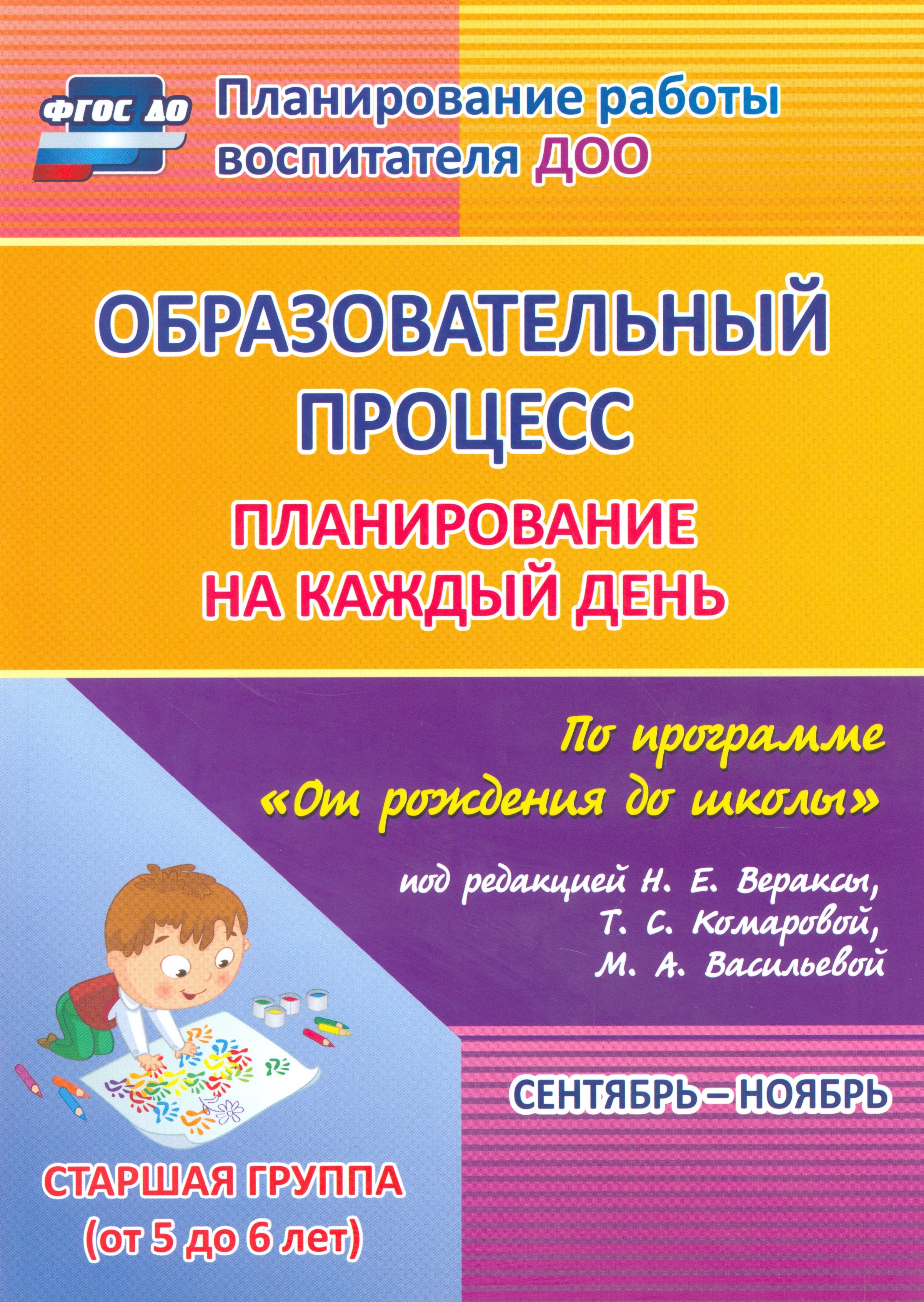 Образовательный процесс. Планирование на каждый день по программе "От рождения до школы" под ред. Н.Е. Вераксы и др. Сентябрь-ноябрь. Старшая группа
Образовательный процесс. Планирование на каждый день по программе "От рождения до школы" под ред. Н.Е. Вераксы и др. Сентябрь-ноябрь. Старшая группа
