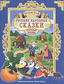 ЧИТАЮ САМ. РУССКИЕ НАРОДНЫЕ СКАЗКИ