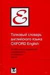 Толковый словарь английского языка Oxford English