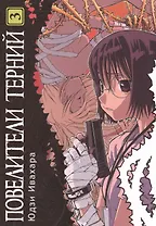 Повелители терний. Том 3 (King of Thorn / Ibara no Ou). Манга