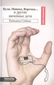 Кузя, Мишка, Верочка… и другие ничейные дети