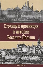 Столица и провинция в истории России и Польши