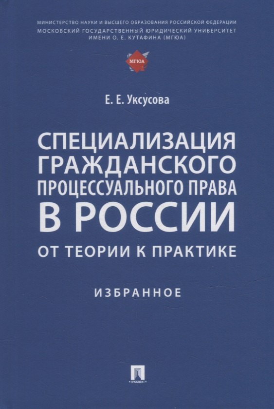 Специализация гражданского процессуального права в России: от теории к практике: избранное
Специализация гражданского процессуального права в России: от теории к практике: избранное