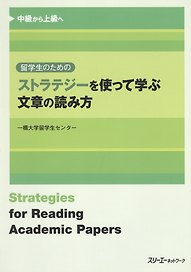 Strategies for Reading Academic Papers / Техники Чтения и Понимания Академических Текстов (на японском языке)