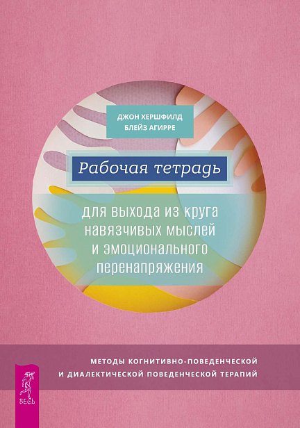 Рабочая тетрадь для выхода из круга навязчивых мыслей и эмоционального перенапряжения
Рабочая тетрадь для выхода из круга навязчивых мыслей и эмоционального перенапряжения