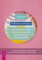 Рабочая тетрадь для выхода из круга навязчивых мыслей и эмоционального перенапряжения
