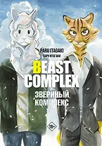 Звериный комплекс. Том 3 (Beast Complex). Манга