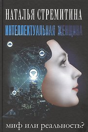 Интеллектуальная женщина – миф или реальность?