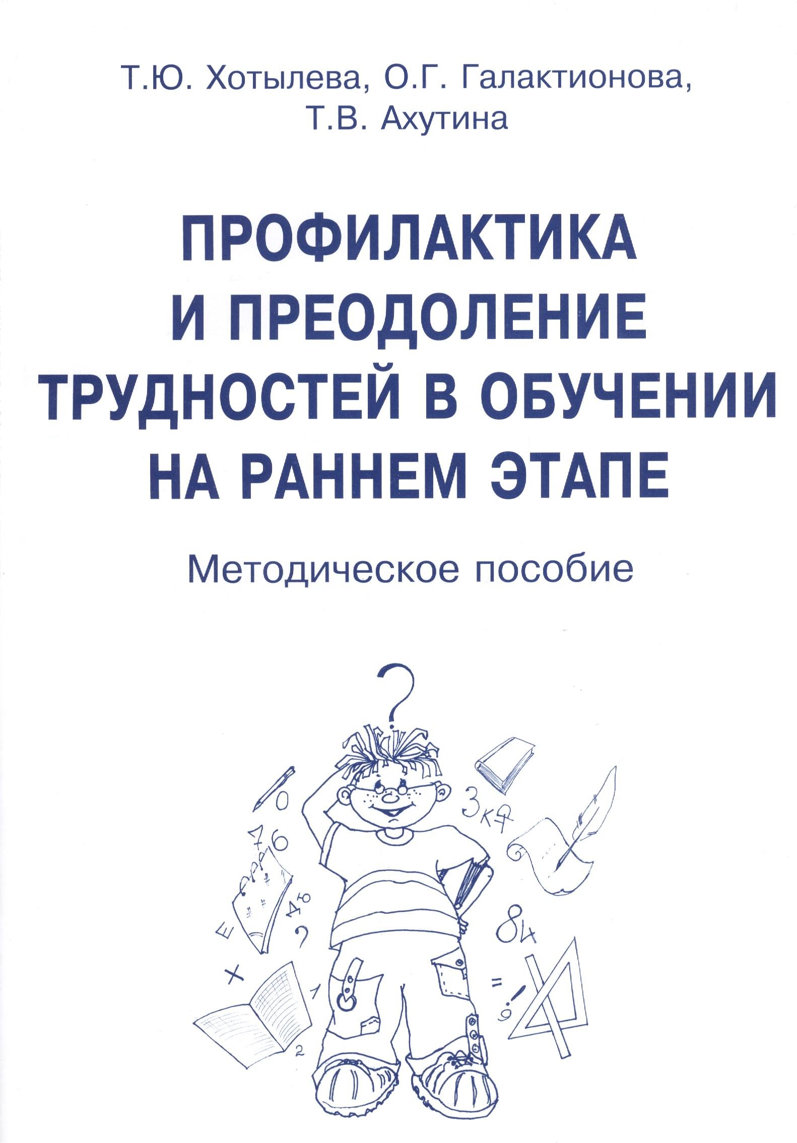 Профилактика и преодоление трудностей в обучении на раннем этапе. Методическое пособие
Профилактика и преодоление трудностей в обучении на раннем этапе. Методическое пособие